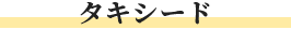 タキシード