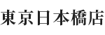 東京日本橋店